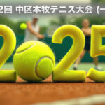 第42回 中区本牧テニス大会 (一般) 要項 と申し込み