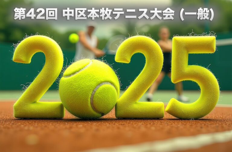 第42回 中区本牧テニス大会 (一般) 要項 と申し込み
