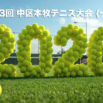 第43回 中区本牧テニス大会 (一般) 要項 と申し込み
