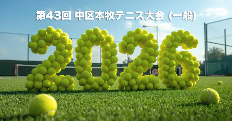 第43回 中区本牧テニス大会 (一般) 要項 と申し込み